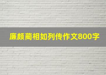 廉颇蔺相如列传作文800字