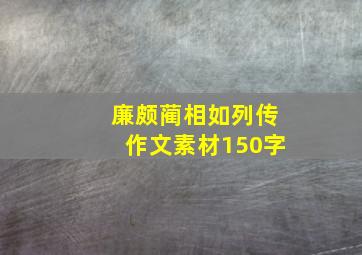 廉颇蔺相如列传作文素材150字