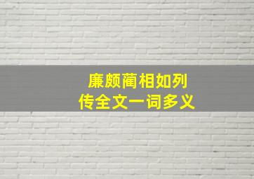 廉颇蔺相如列传全文一词多义