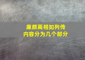 廉颇蔺相如列传内容分为几个部分