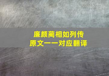 廉颇蔺相如列传原文一一对应翻译