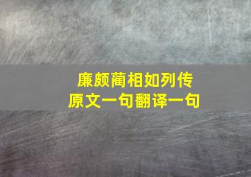 廉颇蔺相如列传原文一句翻译一句