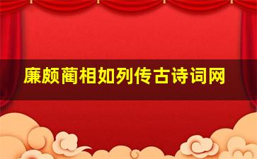 廉颇蔺相如列传古诗词网