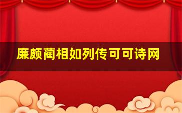 廉颇蔺相如列传可可诗网