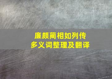 廉颇蔺相如列传多义词整理及翻译