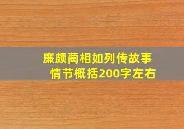 廉颇蔺相如列传故事情节概括200字左右