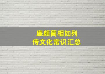 廉颇蔺相如列传文化常识汇总