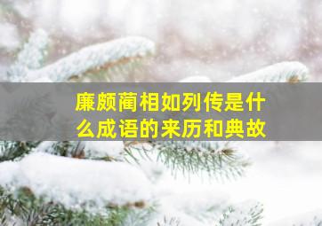 廉颇蔺相如列传是什么成语的来历和典故