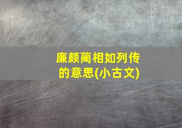 廉颇蔺相如列传的意思(小古文)