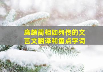 廉颇蔺相如列传的文言文翻译和重点字词