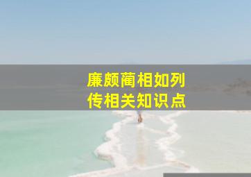 廉颇蔺相如列传相关知识点