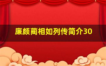 廉颇蔺相如列传简介30