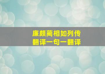 廉颇蔺相如列传翻译一句一翻译