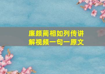 廉颇蔺相如列传讲解视频一句一原文