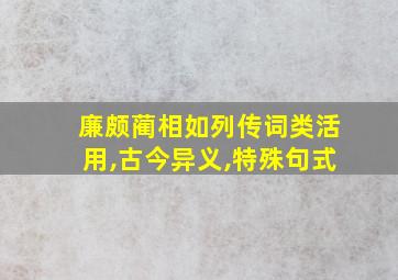 廉颇蔺相如列传词类活用,古今异义,特殊句式