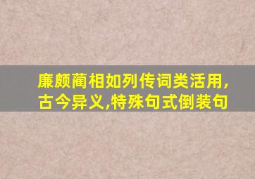 廉颇蔺相如列传词类活用,古今异义,特殊句式倒装句