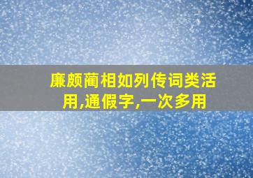 廉颇蔺相如列传词类活用,通假字,一次多用