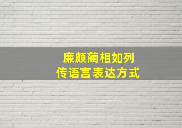 廉颇蔺相如列传语言表达方式