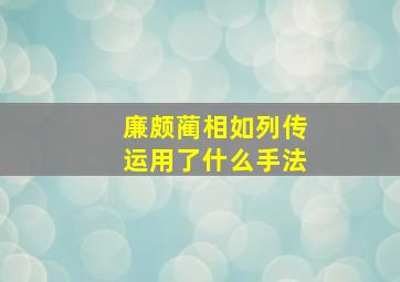 廉颇蔺相如列传运用了什么手法