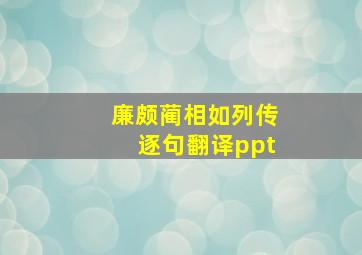 廉颇蔺相如列传逐句翻译ppt