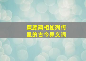 廉颇蔺相如列传里的古今异义词