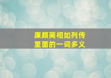 廉颇蔺相如列传里面的一词多义