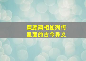 廉颇蔺相如列传里面的古今异义