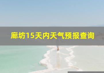 廊坊15天内天气预报查询