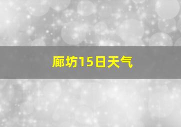 廊坊15日天气