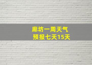 廊坊一周天气预报七天15天