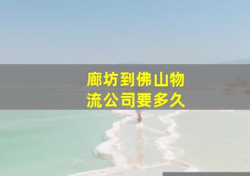 廊坊到佛山物流公司要多久