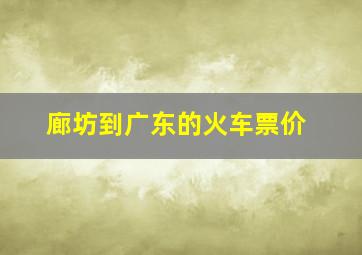 廊坊到广东的火车票价