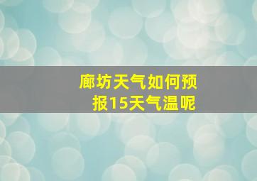 廊坊天气如何预报15天气温呢