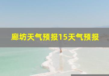 廊坊天气预报15天气预报