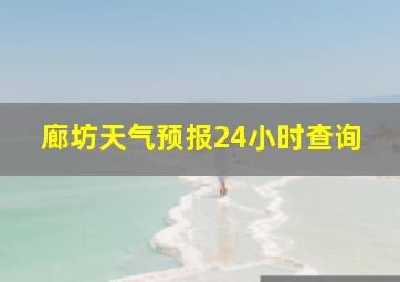 廊坊天气预报24小时查询