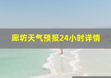 廊坊天气预报24小时详情