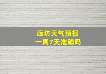 廊坊天气预报一周7天准确吗