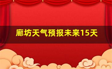 廊坊天气预报未来15天