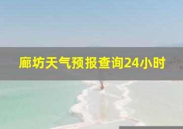 廊坊天气预报查询24小时