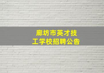 廊坊市英才技工学校招聘公告