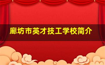 廊坊市英才技工学校简介