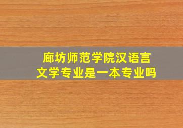 廊坊师范学院汉语言文学专业是一本专业吗