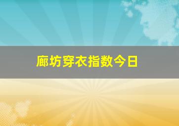 廊坊穿衣指数今日