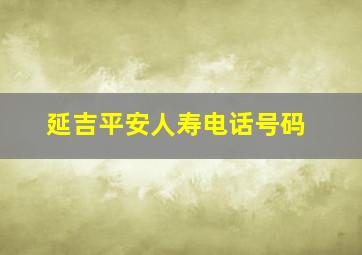 延吉平安人寿电话号码