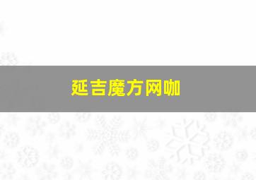 延吉魔方网咖