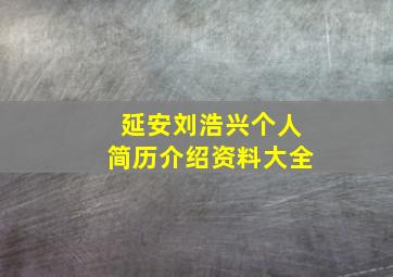 延安刘浩兴个人简历介绍资料大全