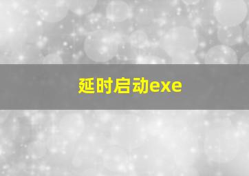 延时启动exe