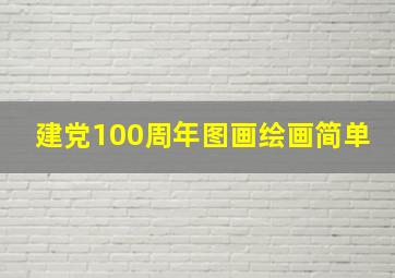 建党100周年图画绘画简单