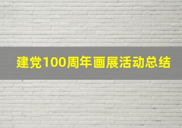 建党100周年画展活动总结