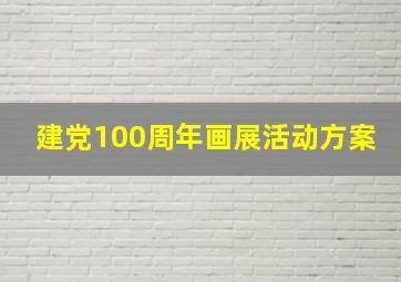 建党100周年画展活动方案